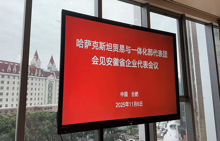 為深化皖哈經(jīng)貿(mào)合作注入物流動(dòng)能 康健物流受邀參加哈薩克斯坦貿(mào)易與一體化部代表團(tuán)會(huì)見(jiàn)安徽省企業(yè)代表會(huì)議